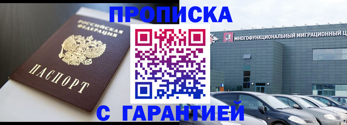 купить прописку в Черемхово